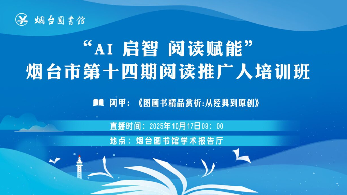 壹直播|听阿甲讲童话书！烟台第十四期阅读推广人培训班精彩分享