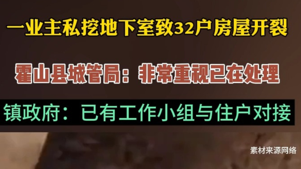 果然视频|安徽一业主私挖地下室致房屋开裂，当地：已安置住户