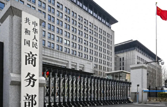 商务部：敦促美方及相关企业停止损害中方利益