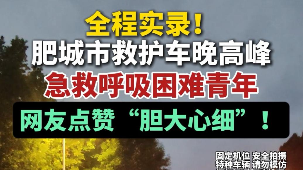 果然视频丨全程实录！肥城市救护车晚高峰急救呼吸困难青年，网友点赞“胆大心细”！