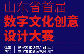 高质量作品纷至沓来！山东省首届数字文化创意设计大赛火热进行中