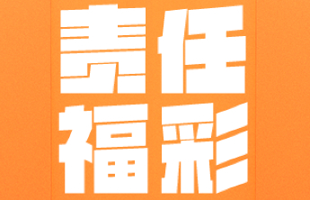 【责任福彩】警惕“非法彩票”，通过正规渠道参与购彩