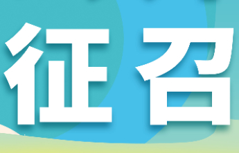 【公开征召】潍坊福彩销售网点定点公开征召来啦！