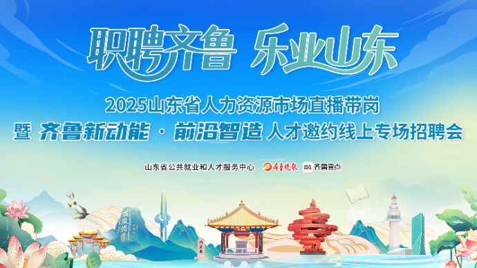 壹直播丨山东省人力资源市场齐鲁新动能·前沿智造线上专场招聘会
