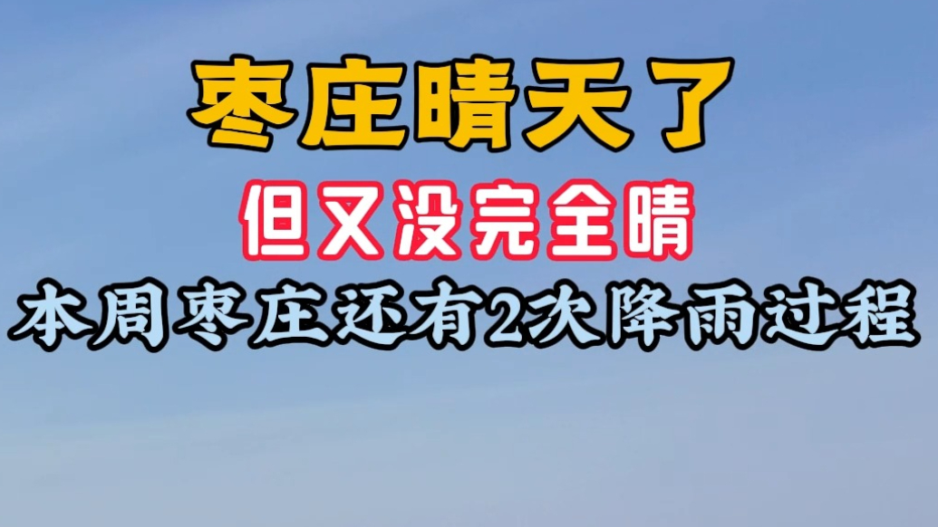 枣庄晴天了但又没完全晴 本周枣庄还有2次降雨过程