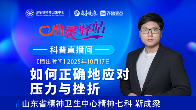壹直播·心灵驿站|如何正确地应对压力与挫折