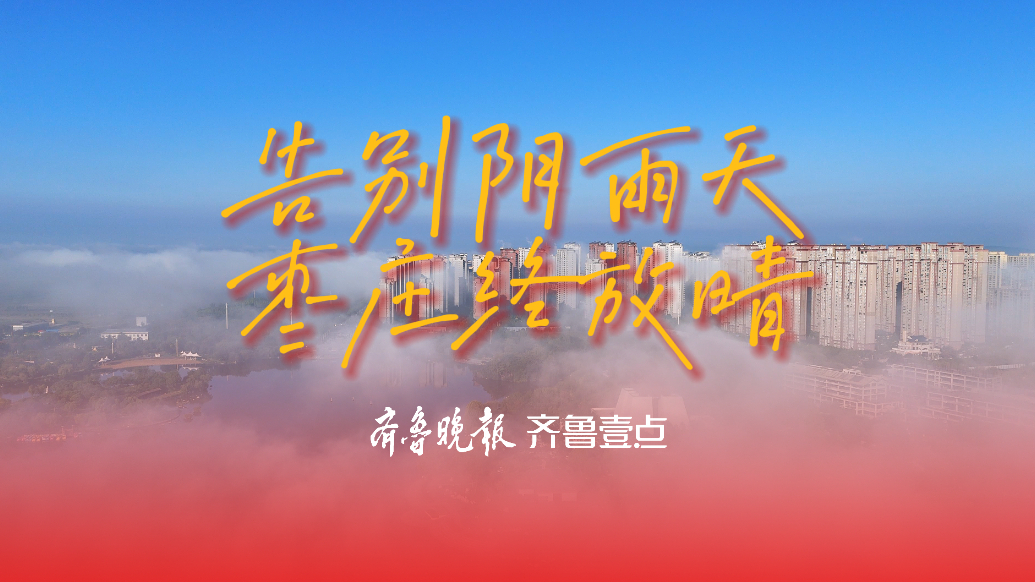 告别阴雨天，枣庄终放晴，一起来欣赏枣庄雨后美景！