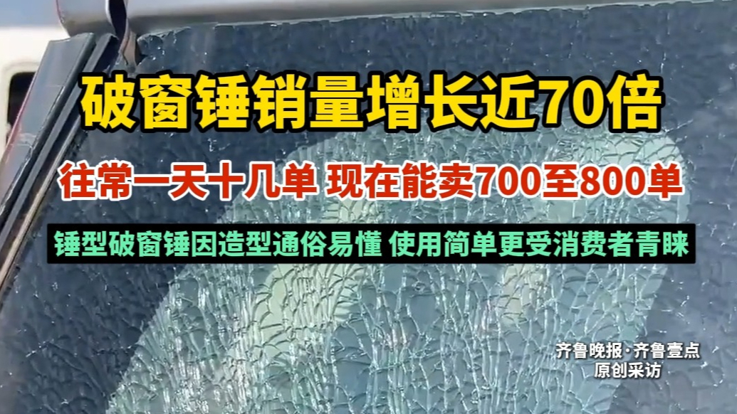 果然视频|成都车祸一天后，有商家破窗锤销量增长近70倍