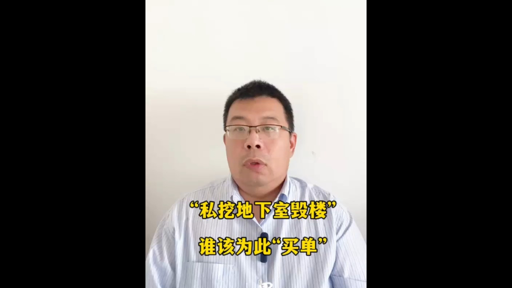 “私挖地下室毁楼”，谁该为此“买单”？