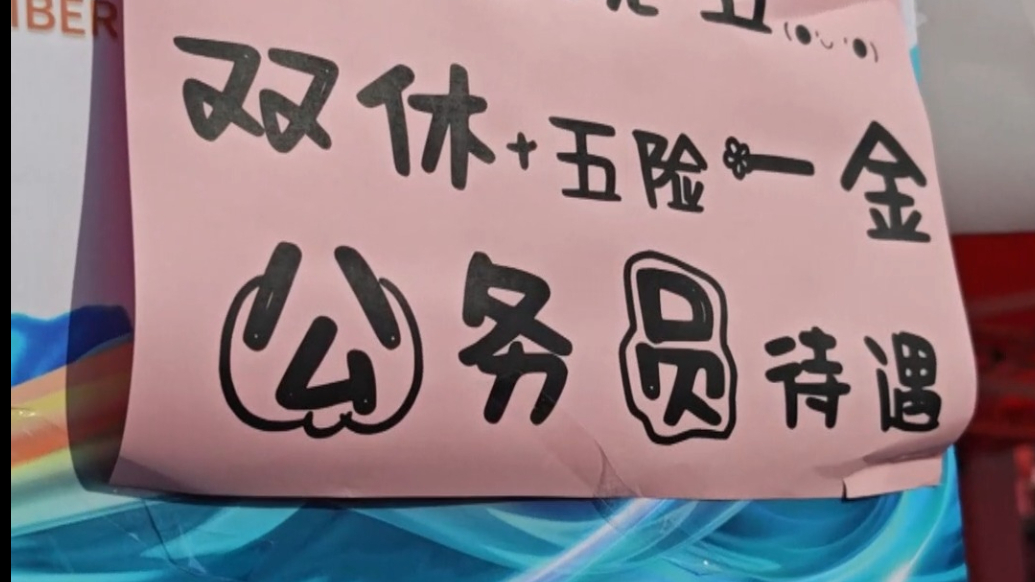 果然视频|山东师范大学双选会，用人单位打出“双休”招牌引人才