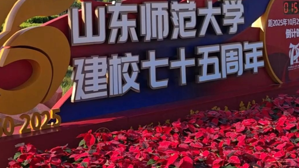 果然视频|10月29日，山东师范大学七十五周年校庆要来了