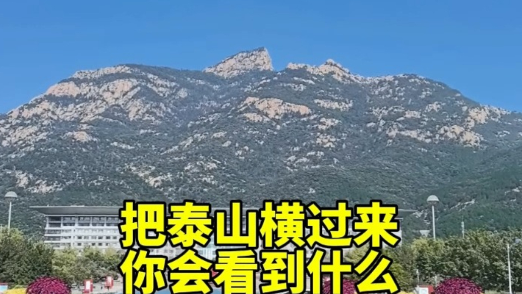 果然视频｜泰山“躺平”看！竟藏着这般惊喜