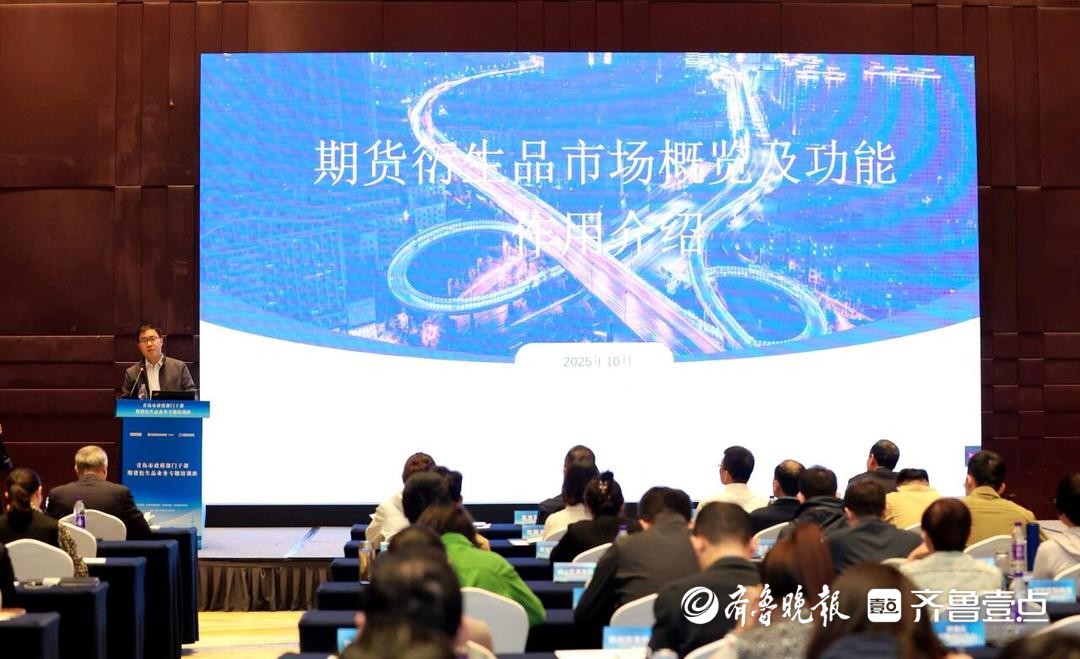 代理交易额4.98万亿！青岛举办政府部门期货衍生品业务培训班