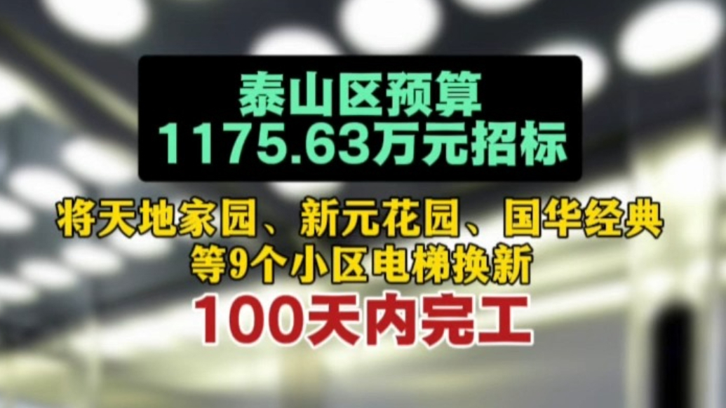 果然视频丨泰山区预算1175.63万元招标，9个小区77台电梯将焕新，100天内完工