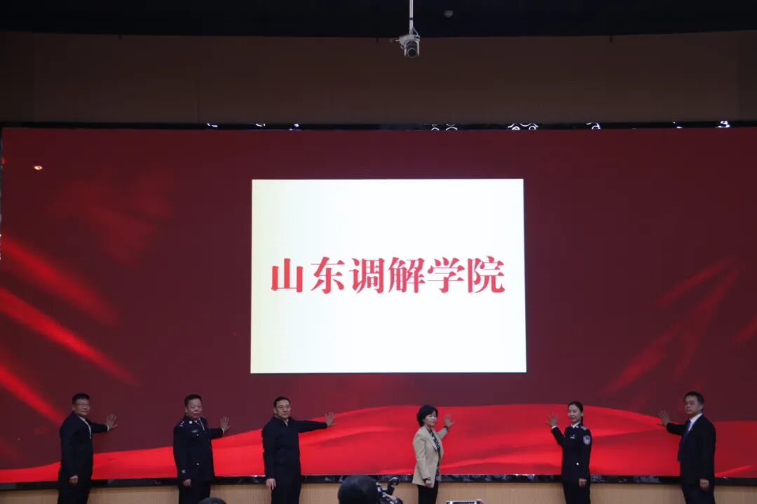 山东调解学院成立，填补省内调解专业人才培养空白
