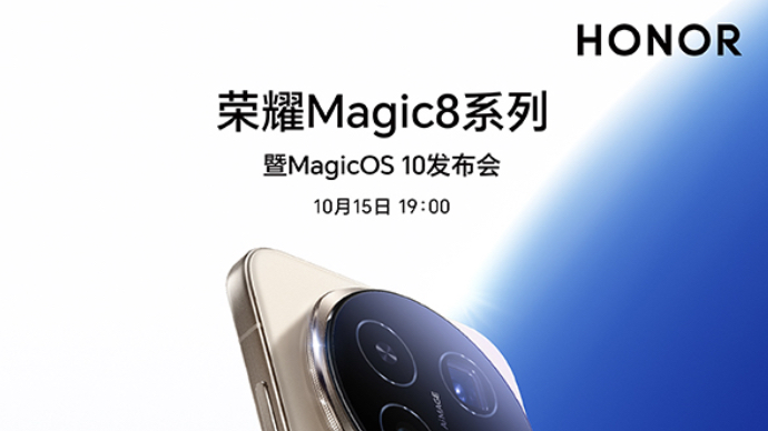 直播 | 荣耀Magic8系列暨Magicos 10发布会