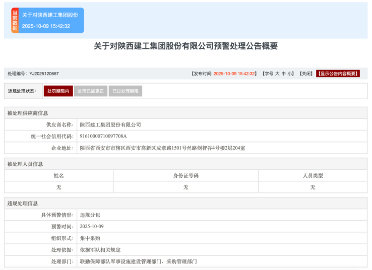 涉嫌违规分包，陕西建工集团股份有限公司被军采书面警告