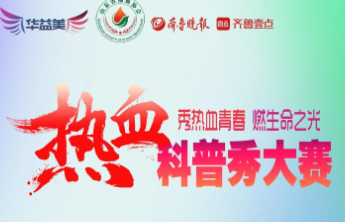 山东省“热血科普秀”大赛10月18日截止报名！好作品不要错过
