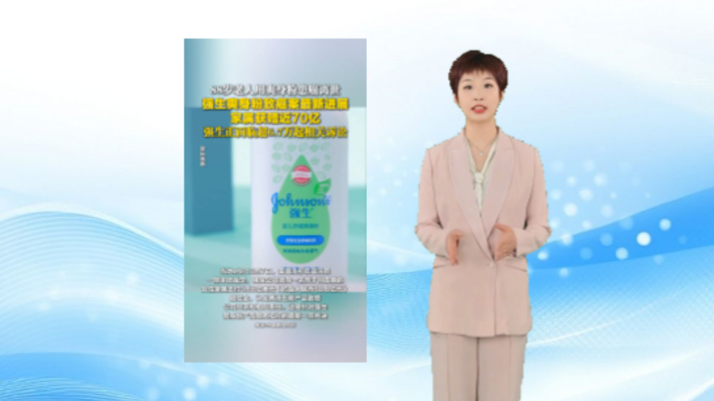 数智·热点 | 强生天价赔偿背后：消费观念升级倒逼企业透明化