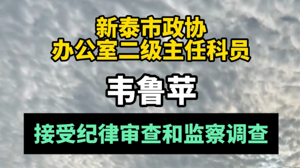 果然视频｜新泰市政协办公室二级主任科员韦鲁苹被查