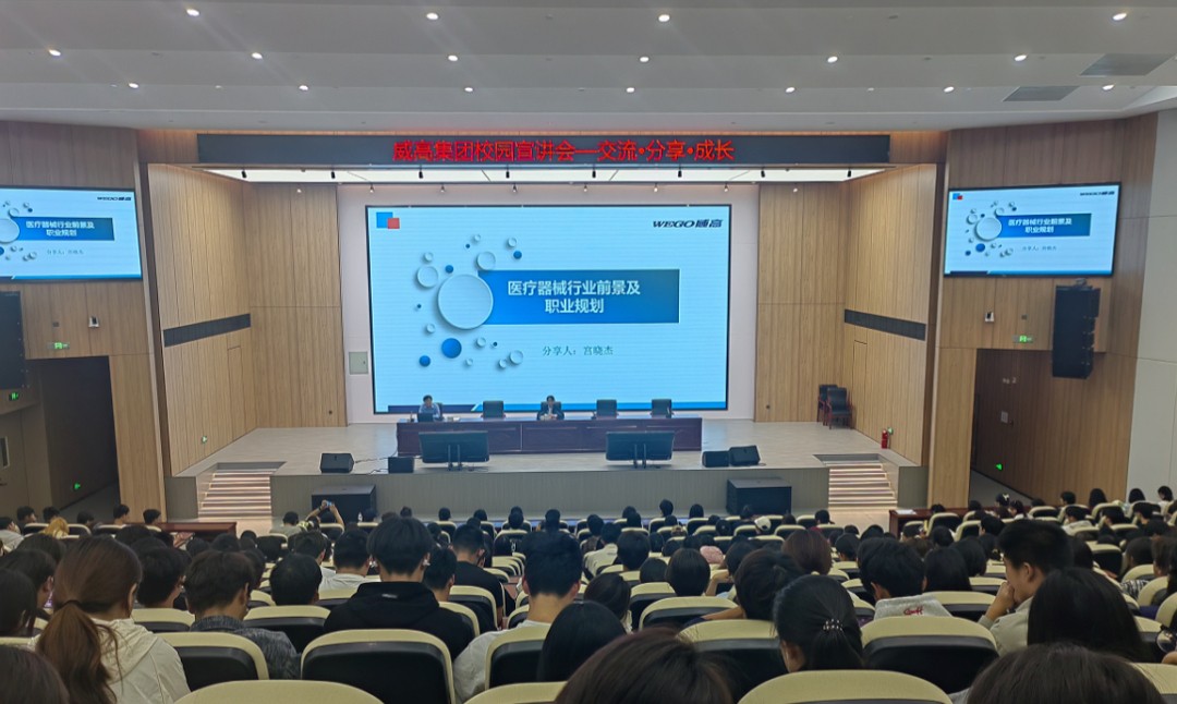 山东医学高等专科学校举办威高集团校园宣讲会