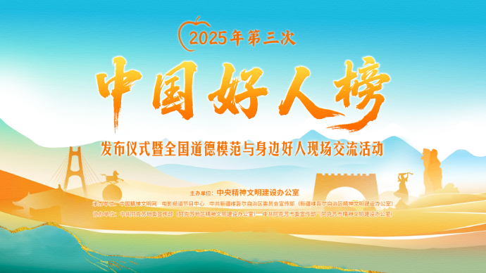 2025年第三次“中国好人榜”发布仪式暨全国道德模范交流活动