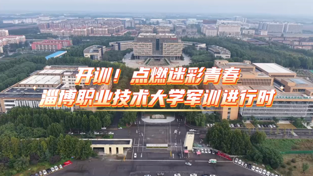 开启大学第一课！淄博职业技术大学2025级新生军训