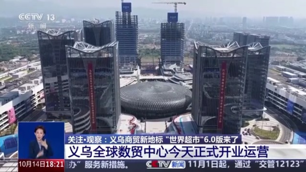 “世界超市”6.0版来了！义乌全球数贸中心今天正式开业运营