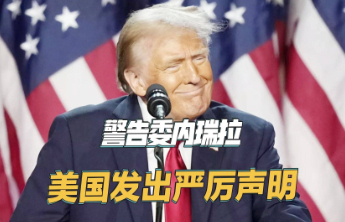 特朗普发起“毒品战争”的醉翁之意：美国战略重心正向西半球倾斜