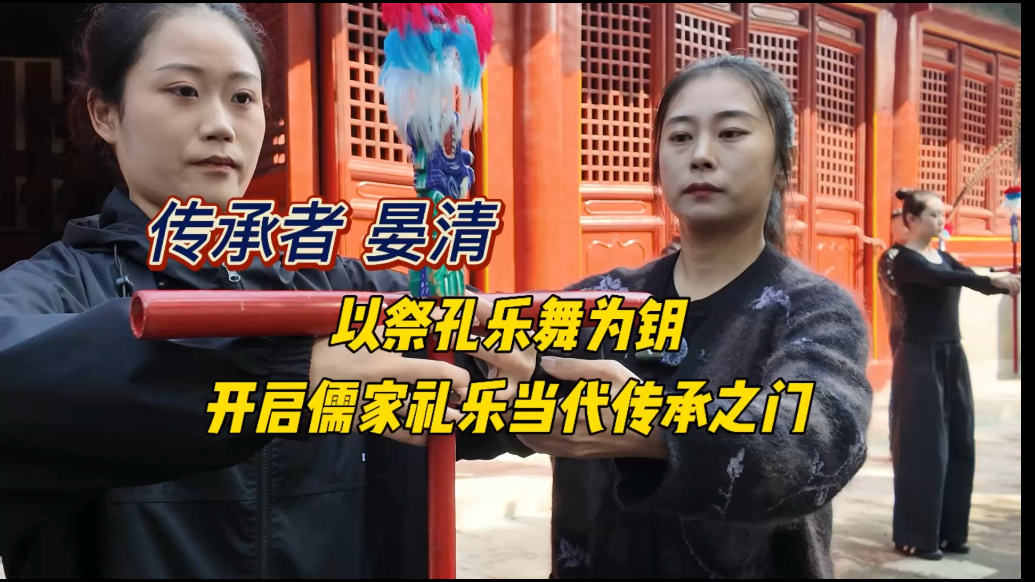 果然视频｜晏清以祭孔乐舞为钥，传承礼乐文化