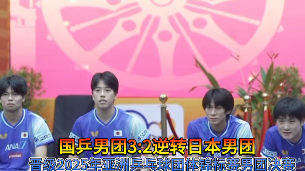 果然视频｜国乒男团3:2逆转战胜日本队，晋级乒乓球亚锦赛决赛