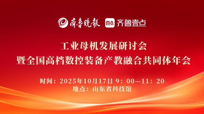 壹直播|工业母机发展研讨暨全国高档数控装备产教融合共同体年会