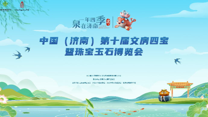 壹直播|记者带你逛中国（济南）第十届文房四宝暨珠宝玉石博览会