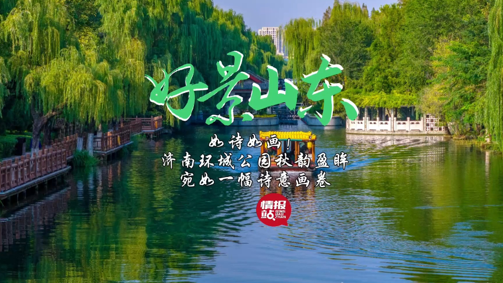 果然视频·好景山东|济南环城公园秋韵盈眸，宛如一幅诗意画卷
