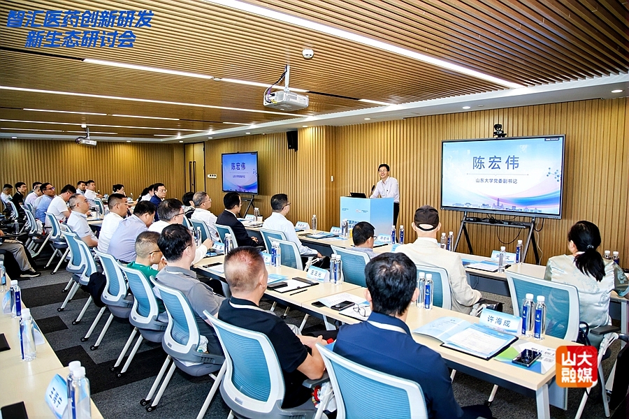 山东大学举办“智汇医药创新研发新生态”研讨会