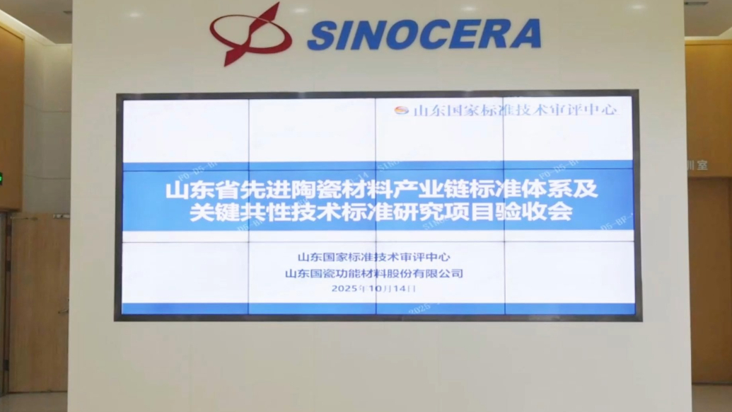 视频|山东省先进陶瓷材料产业链标准体系项目验收会举办