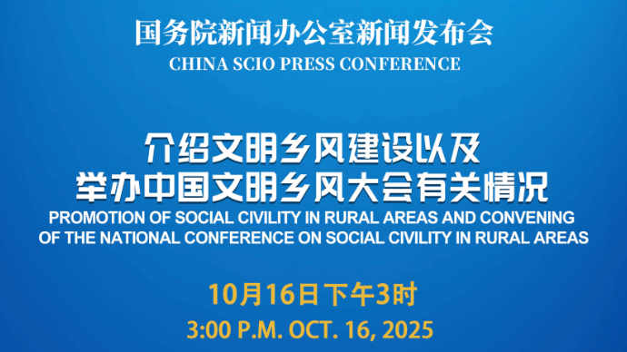 壹直播|国新办新闻发布会，介绍文明乡风建设以及举办中国文明乡风大会有关情况