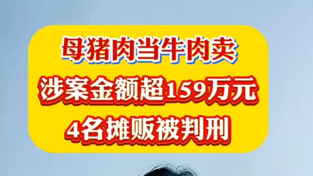 视频丨母猪肉当牛肉卖，4名摊贩被判刑
