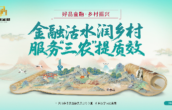 济宁市太白湖新区金融办：好品金融 助力乡村振兴