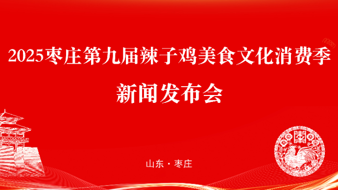 壹直播|2025枣庄第九届辣子鸡美食文化消费季