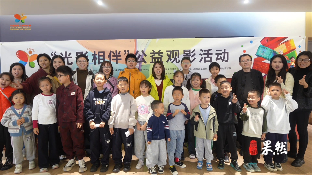 果然视频|精彩陆续登场！第十八届中国国际儿童电影展超前放映