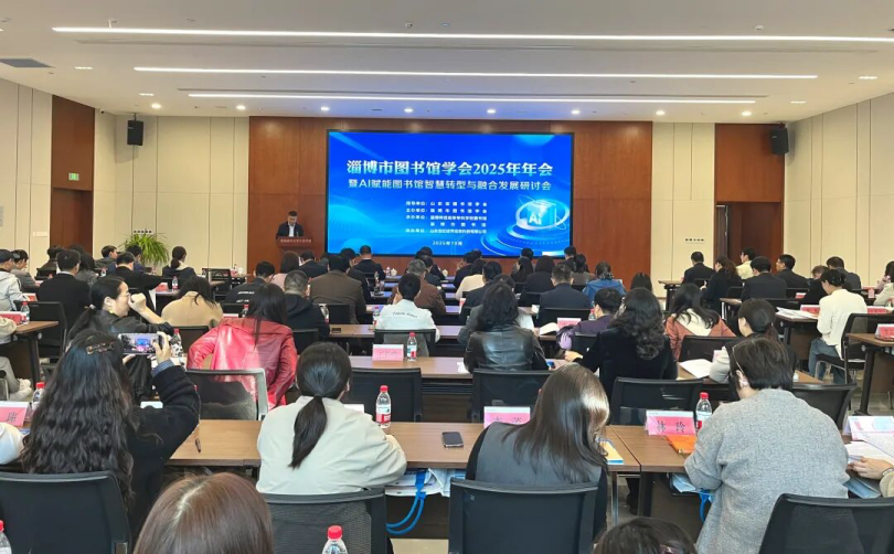 研讨AI驱动智慧未来，淄博市图书馆学会2025年年会举办