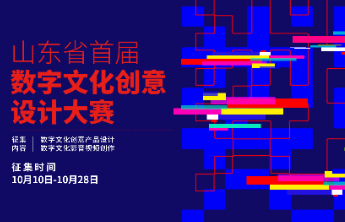 有才你就来！山东省首届数字文化创意设计大赛征集，万元奖金等你