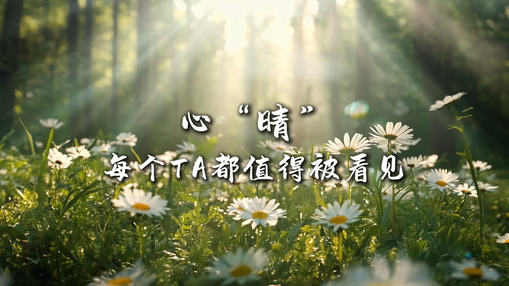 果然视频|心“晴”——每个TA都值得被看见