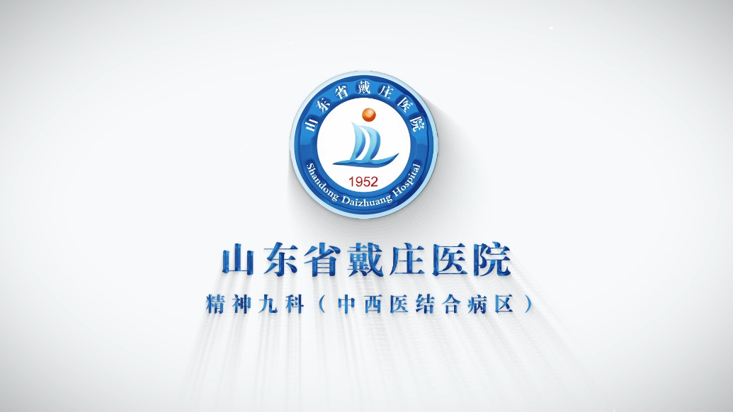 果然视频|山东省戴庄医院精神九科（中西医结合病区）正式成立