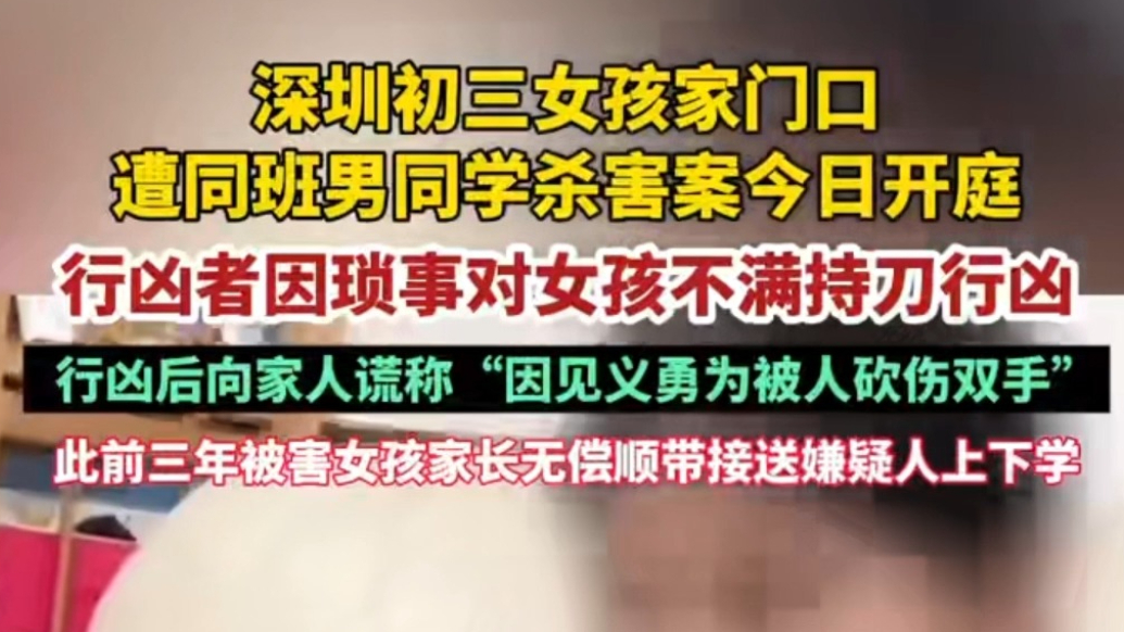 果然视频 | 深圳初三女孩被害案今日开庭