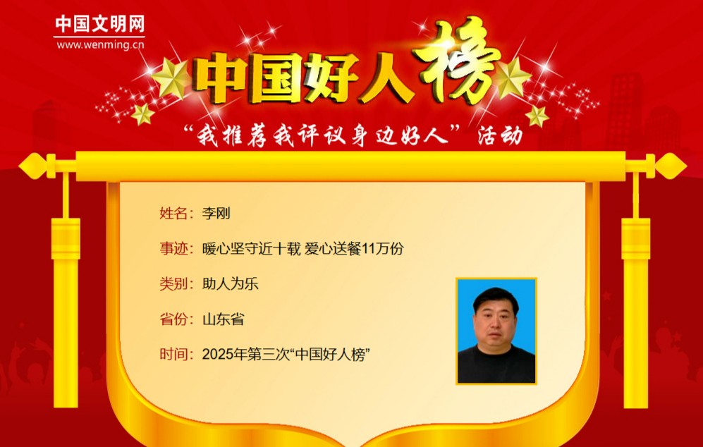 德州李刚，荣登“中国好人榜”