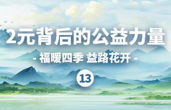 携手向善 福彩为民生事业发展注入动力