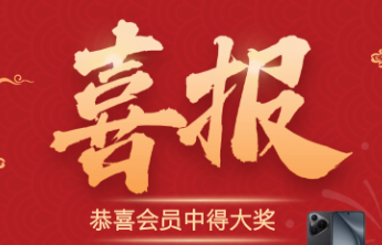 【喜报】喜报！不中奖票“抽”出华为平板大奖！