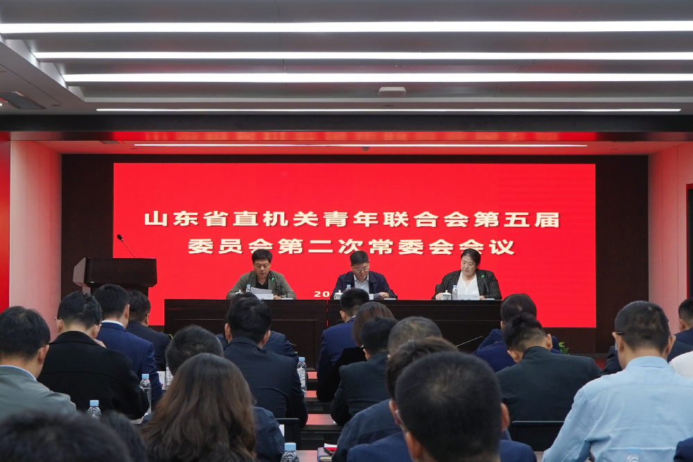 省直机关青联第五届委员会第二次常委会会议在济南召开